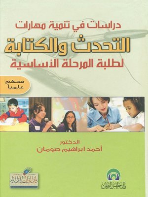 cover image of دراسات في تنمية مهارات التحدث والكتابة لطلبة المرحلة الأساسية